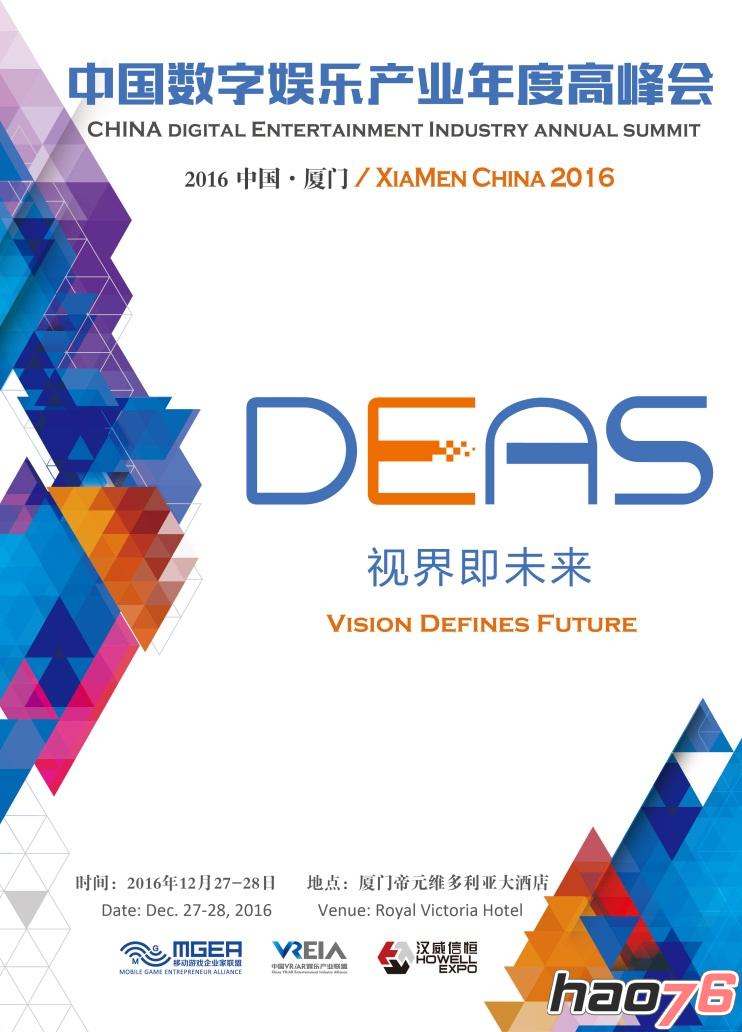 一路同行，感恩有你丨2016中国数字娱乐产业年度高峰会（DEAS）赞助商鸣谢