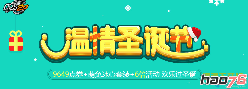 QQ飞车温情圣诞节整点在线是几点?QQ飞车温情圣诞节活动送多少点券?