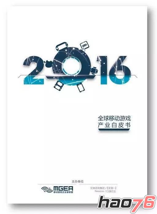 《2016全球移动游戏产业白皮书》即将震撼发布！