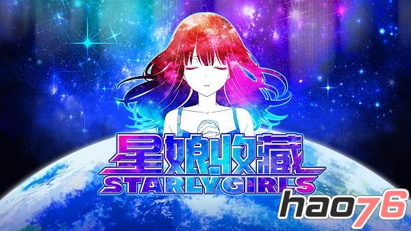 年度最受期待娘化游戏《星娘收藏》日本公测  国服开启本地化