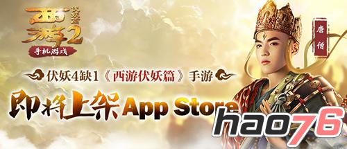 伏妖4缺1《西游伏妖篇》手游即将上架App Store