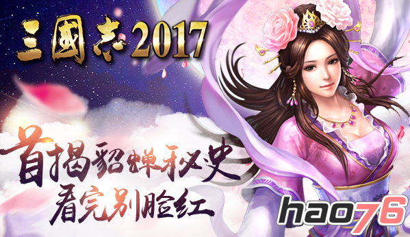 《三国志2017》揭秘貂蝉私生活，看完我脸红了……