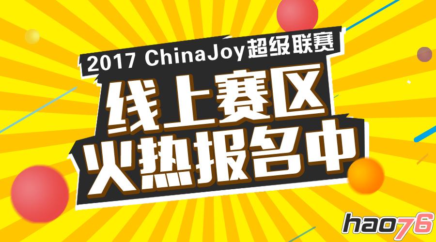 2017 ChinaJoy超级联赛线上赛区火热报名中