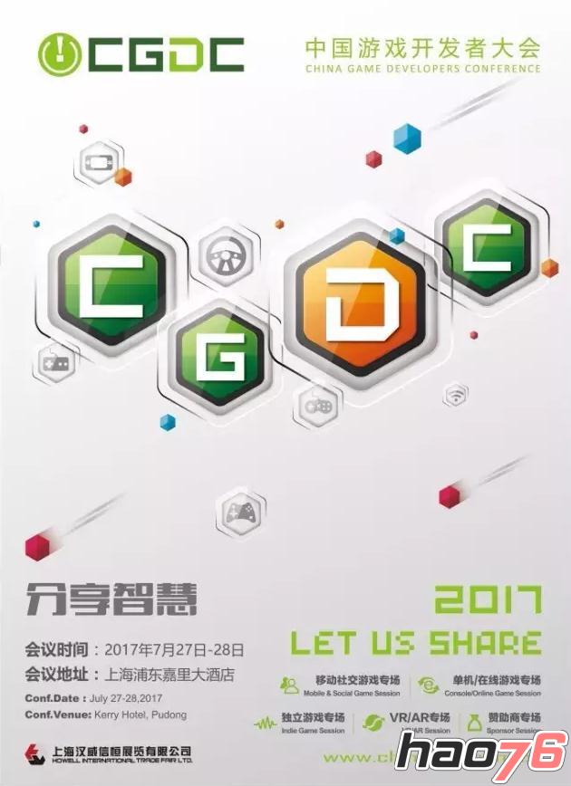 2017中国游戏开发者大会（CGDC）议题全球征集开启