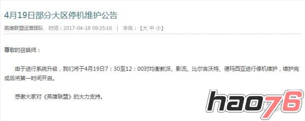 LOL2017年4月19日维护到几点?