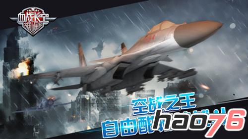 倒计时2日！《血战长空》iOS即将上架